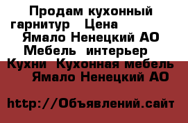 Продам кухонный гарнитур › Цена ­ 20 000 - Ямало-Ненецкий АО Мебель, интерьер » Кухни. Кухонная мебель   . Ямало-Ненецкий АО